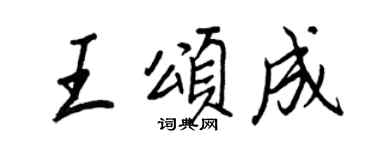王正良王颂成行书个性签名怎么写