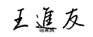 王正良王进友行书个性签名怎么写