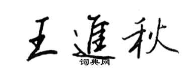 王正良王进秋行书个性签名怎么写