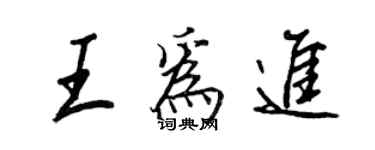 王正良王为进行书个性签名怎么写