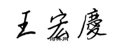 王正良王宏庆行书个性签名怎么写