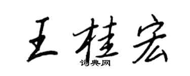 王正良王桂宏行书个性签名怎么写