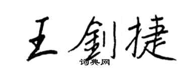 王正良王剑捷行书个性签名怎么写