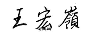 王正良王宏岭行书个性签名怎么写