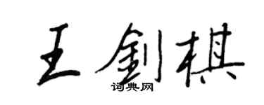 王正良王剑棋行书个性签名怎么写