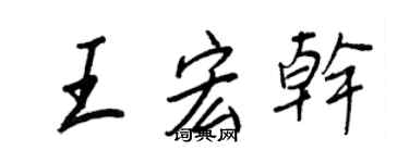 王正良王宏干行书个性签名怎么写