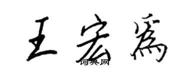 王正良王宏为行书个性签名怎么写