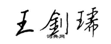 王正良王剑琥行书个性签名怎么写