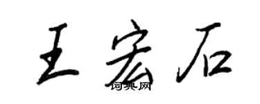 王正良王宏石行书个性签名怎么写