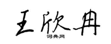 王正良王欣冉行书个性签名怎么写