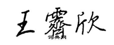 王正良王霁欣行书个性签名怎么写