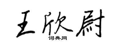 王正良王欣尉行书个性签名怎么写