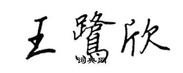 王正良王鹭欣行书个性签名怎么写