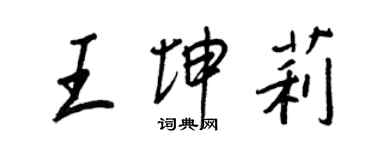 王正良王坤莉行书个性签名怎么写