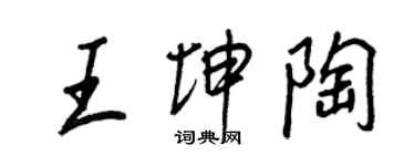 王正良王坤陶行书个性签名怎么写