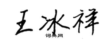 王正良王冰祥行书个性签名怎么写