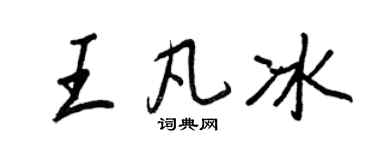 王正良王凡冰行书个性签名怎么写