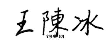 王正良王陈冰行书个性签名怎么写