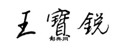 王正良王宝锐行书个性签名怎么写