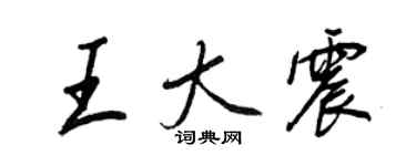 王正良王大震行书个性签名怎么写
