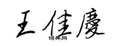 王正良王佳庆行书个性签名怎么写