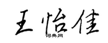 王正良王怡佳行书个性签名怎么写