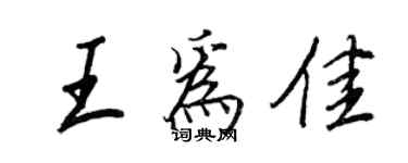 王正良王为佳行书个性签名怎么写
