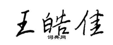 王正良王皓佳行书个性签名怎么写