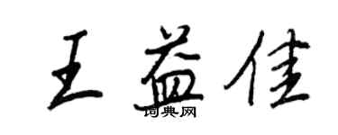 王正良王益佳行书个性签名怎么写