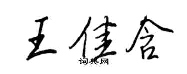 王正良王佳含行书个性签名怎么写