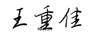 王正良王重佳行书个性签名怎么写