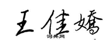 王正良王佳娇行书个性签名怎么写