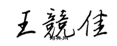 王正良王竞佳行书个性签名怎么写
