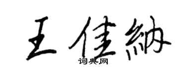 王正良王佳纳行书个性签名怎么写