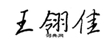 王正良王翎佳行书个性签名怎么写