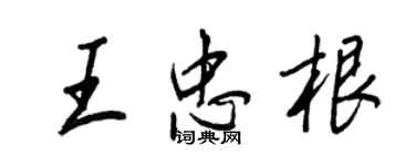 王正良王忠根行书个性签名怎么写