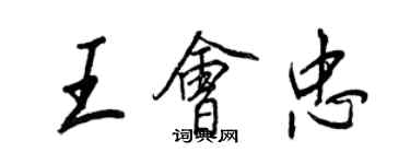 王正良王会忠行书个性签名怎么写