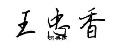 王正良王忠香行书个性签名怎么写