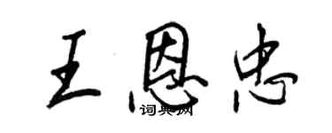 王正良王恩忠行书个性签名怎么写