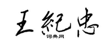 王正良王纪忠行书个性签名怎么写