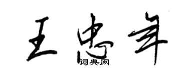 王正良王忠年行书个性签名怎么写