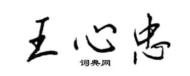 王正良王心忠行书个性签名怎么写