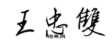 王正良王忠双行书个性签名怎么写