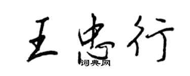 王正良王忠行行书个性签名怎么写