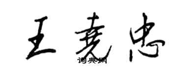 王正良王尧忠行书个性签名怎么写