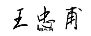 王正良王忠甫行书个性签名怎么写