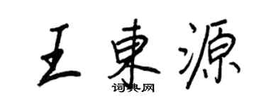 王正良王东源行书个性签名怎么写