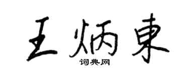 王正良王炳东行书个性签名怎么写