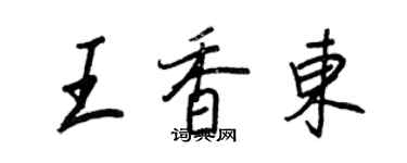 王正良王香东行书个性签名怎么写