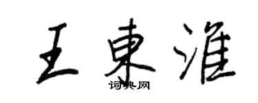 王正良王东淮行书个性签名怎么写